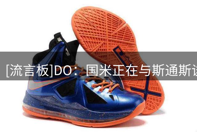 [流言板]DO：国米正在与斯通斯谈判，双方希望本周结束前完成交易
